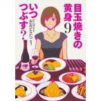 目玉焼きの黄身いつつぶす？ ９/ＫＡＤＯＫＡＷＡ/おおひなたごう（コミック） 中古