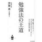 勉強法の王道/日経ＢＰＭ（日本経済新聞出版本部）/伊藤真（法律）（単行本（ソフトカバー）） 中古