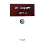 「歌」の精神史/中央公論新社/山折哲雄（単行本） 中古
