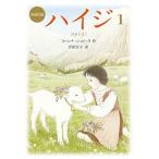 ハイジ １ 〔完訳版〕/偕成社/ヨハンナ・スピリ（単行本） 中古
