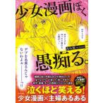 少女漫画ぽく愚痴る。 / たら実（単行本） 中古