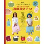 いちばんよくわかるかんたん・かわいい通園通学グッズ 新装版/日本ヴォ-グ社（単行本） 中古