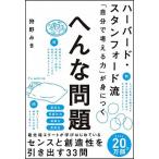 ハーバード・スタンフォード流「自分で考える力」が身につくへんな問題/ＳＢクリエイティブ/狩野みき（単行本） 中古