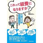 これって経費になりますか？ 個人事業者・フリーランスが知っておきたい領収書の話/税務経理協会/福島宏和（単行本） 中古