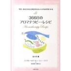 ３６６日のアロマテラピ-・レシピ 今日、あなたの心と体を支えるレシピが必ず見つかる/主婦の友社/佐々木薫（アロマテラピ-）（単行本（ソフトカバー）） 中古