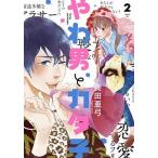 やわ男とカタ子 ２/祥伝社/長田亜弓（コミック） 中古