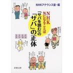 「サバを読む」の「サバ」の正体 ＮＨＫ気になることば/新潮社/日本放送協会（文庫） 中古