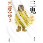 三鬼 三島屋変調百物語　四之続/ＫＡＤＯＫＡＷＡ/宮部みゆき（文庫） 中古