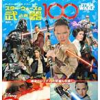 スター・ウォーズの武器１００/講談社/講談社（単行本） 中古