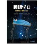 睡眠学 ２/北大路書房/宮崎総一郎（単行本） 中古