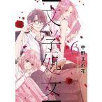 文学処女 ６/ＬＩＮＥ　Ｄｉｇｉｔａｌ　Ｆｒｏｎｔｉｅ/中野まや花（コミック） 中古