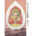 ほとけさまの図鑑/小学館/籔内佐斗司（ムック） 中古