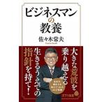 ビジネスマンの教養/ポプラ社/佐々木常夫（新書） 中古