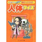 人体クイズ   /金の星社/ワン・ステップ（単行本） 中古