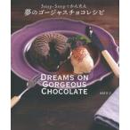 夢のゴージャスチョコレシピ ３ｓｔｅｐ・５ｓｔｅｐでかんたん/イマジカインフォス/木村幸子（洋菓子研究家）（単行本（ソフトカバー）） 中古