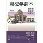 憲法学読本   第３版/有斐閣/安西文雄 (単行本（ソフトカバー）) 中古