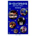 ヨ-ロッパがわかる 起源から統合への道のり/岩波書店/明石和康（新書） 中古