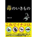 毒のいきもの/彩図社/北園大園（文庫） 中古
