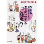 走らないのになぜ「ご馳走」？ ＮＨＫ気になることば/新潮社/日本放送協会（文庫） 中古