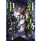 紅い霧の中から ４/スクウェア・エニックス/野原もさえ（コミック） 中古