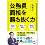 公務員面接を勝ち抜く力/実務教育出版/小紫雅史（単行本） 中古