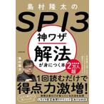 島村隆太のＳＰＩ３神ワザ解法が身につく本   /ＫＡＤＯＫＡＷＡ/島村隆太