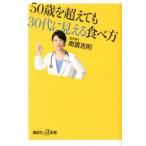 ５０歳を超えても３０代に見える食べ方/講談社/南雲吉則（新書） 中古