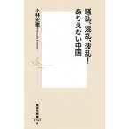 騒乱、混乱、波乱！ありえない中国/集英社/小林史憲（新書） 中古