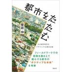 都市をたたむ 人口減少時代をデザインする都市計画/花伝社/饗庭伸（単行本（ソフトカバー）） 中古