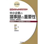 作成しなかったではすまない中小企業の議事録（株主総会・取締役会）の重要性   改訂新版/ＴＫＣ出版/松本守（単行本） 中古