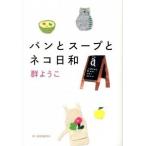 ショッピング春樹 パンとス-プとネコ日和/角川春樹事務所/群ようこ（文庫） 中古