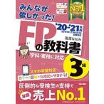 みんなが欲しかった！ＦＰの教科書３級  ２０２０-２０２１年版 /ＴＡＣ/滝澤ななみ（単行本（ソフトカバー）） 中古