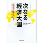 次なる経済大国 世界経済を繁栄させるのはＢＲＩＣｓだけではない/ダイヤモンド社/ジム・オニ-ル（単行本） 中古
