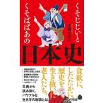くそじじいとくそばばあの日本史/ポプラ社/大塚ひかり（新書） 中古
