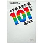 大学新入生に薦める１０１冊の本/岩波書店/広島大学（単行本） 中古