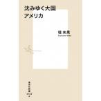 沈みゆく大国アメリカ/集英社/堤未果（新書） 中古