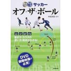 最速上達サッカ-オフ・ザ・ボ-ル/成美堂出版/村松尚登（単行本） 中古
