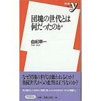 団塊の世代とは何だったのか/洋泉社/由紀草一（新書） 中古