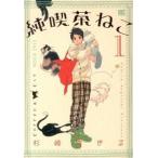 純喫茶ねこ  １ /幻冬舎コミックス/杉崎ゆきる（コミック） 中古