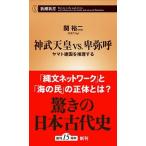 神武天皇ｖｓ．卑弥呼 ヤマト建国を推理する/新潮社/関裕二（新書） 中古