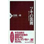 ツキの法則 「賭け方」と「勝敗」の科学/ＰＨＰ研究所/谷岡一郎（新書） 中古