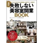 最新失敗しない美容室開業ＢＯＯＫ/日本実業出版社/ビューティガレージサロン開業経営相談室（単行本（ソフトカバー）） 中古