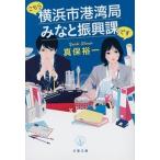  здесь Yokohama город порт отдел ..... урок. / Bungeishunju / Shinbo Yuichi ( библиотека ) б/у 