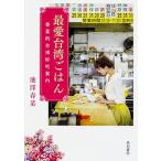 最愛台湾ごはん 春菜的台湾好吃案内  /ＫＡＤＯＫＡＷＡ/池澤春菜 (単行本) 中古