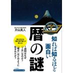 知れば知るほど面白い暦の謎/三笠書房/片山真人（文庫） 中古