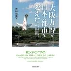 大阪万博が日本の都市を変えた 工業文明の功罪と「輝く森」の誕生/ミネルヴァ書房/吉村元男（単行本） 中古