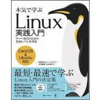 本気で学ぶＬｉｎｕｘ実践入門 サーバ運用のための業務レベル管理術/ＳＢクリエイティブ/大竹龍史（単行本） 中古