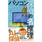 パソコン探偵の名推理 新装完全版/実業之日本社/内田康夫（新書） 中古