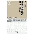 イギリスの政治日本の政治/筑摩書房/山口二郎（新書） 中古