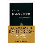 Yahoo! Yahoo!ショッピング(ヤフー ショッピング)世界の大学危機 新しい大学像を求めて/中央公論新社/潮木守一（新書） 中古